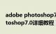 adobe photoshop7.0.1教程（AdobePhotoshop7.0详细教程）