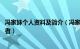 冯家妹个人资料及简介（冯家妹 四川省文艺志愿者协会志愿者）