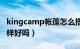 kingcamp帐篷怎么搭（kingcamp帐篷怎么样好吗）