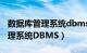 数据库管理系统dbms是什么软件（数据库管理系统DBMS）