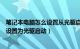 笔记本电脑怎么设置从光驱启动（如何能把宏基笔记本电脑设置为光驱启动）