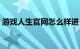 游戏人生官网怎么样进（游戏人生怎么开通）