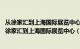 从徐家汇到上海国际展览中心（娄山关路88号）怎么走（从徐家汇到上海国际展览中心（娄山关路88号）怎么走）