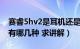 赛睿5hv2是耳机还是声卡（西伯利亚到底都有哪几种 求讲解）