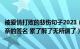 被爱情打败的悲伤句子2021（在爱情中被伤的心累失望且无奈的签名 累了醉了无所谓了）