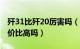 歼31比歼20厉害吗（歼31战机性能怎么样性价比高吗）