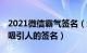 2021微信霸气签名（超级精辟的微信签名 很吸引人的签名）