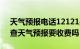 天气预报电话12121是免费的吗（打12121查天气预报要收费吗）