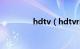 hdtv（hdtvrip如何播放）