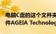 电脑C盘的这个文件夹能删吗（是一个什么文件AGEIA Technologies）