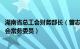 湖南省总工会财务部长（曾志强 湖南省总工会经费审查委员会常务委员）