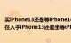 买iPhone13还是等iPhone14（iPhone14什么时候上市 现在入手iPhone13还是坐等iPhone14）