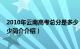 2010年云南高考总分是多少（云南省2015年高考总分是多少简介介绍）