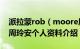 派拉蒙rob（moore周玲安是怎么相识相恋 周玲安个人资料介绍）