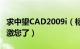 求中望CAD2009i（标准版授权号或激活码感激您了）