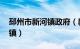 邳州市新河镇政府（新河镇 江苏省邳州市辖镇）