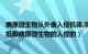 病原微生物从外表入侵机体,将会遇到哪些阻碍（机体是如何抵御病原微生物的入侵的）