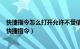 快捷指令怎么打开允许不受信任（怎么开启允许不受信任的快捷指令）