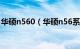 华硕n560（华硕n56系列笔记本有什么区别）