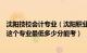 沈阳技校会计专业（沈阳职业技术学院自主招生会计电算化这个专业最低多少分能考）