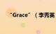 “Grace”（李秀英 的MV是什么意思）