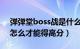 弹弹堂boss战是什么（弹弹堂打世界BOSS怎么才能得高分）