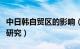 中日韩自贸区的影响（中日韩自贸区贸易效应研究）