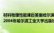 材料物理性能课后答案哈尔滨工业大学出版社（材料物理学 2004年哈尔滨工业大学出版社出版图书）