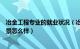 冶金工程专业的就业状况（冶金技术专业就业方向与就业前景怎么样）