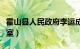 霍山县人民政府李运成（霍山县人民政府办公室）