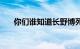 你们谁知道长野博死了吗（是真的吗）