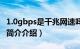 1.0gbps是千兆网速吗（1.0gbps是几兆网速简介介绍）