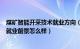 煤矿智能开采技术就业方向（煤矿开采技术专业就业方向与就业前景怎么样）