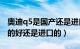 奥迪q5是国产还是进口的（请问奥迪Q5国产的好还是进口的）