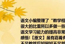 语文小编整理了“教学相长阅读答案”语文阅读在平时测试.期末考试中都占有很大的比重所以多做一些阅读练习不仅能熟能生巧轻松应对考试最重要的对于语文学习能力的提高非常有帮助这篇教学相长阅读答案以供同学们练习.反思和感悟!【原文】虽有嘉肴弗食不知其旨也;虽有至道弗学不知其善也是故学然后知不足教然后知困知不足然后能自反也;知困然后自强也故曰：教学相长也【译文】即使有美味的熟食不吃就不知道它的味美;即使有最好的道理不学就不知道它的好处因此学然后才知道自己的欠缺教然后知自己理解不透知道了自己欠缺然后才能自己刻苦地钻研所