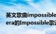 英文歌曲impossible歌词（ChristinaAguilera的Impossible歌词）