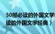 50部必读的外国文学经典读书笔记（50部必读的外国文学经典）