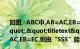 如图,△ABC中,AB=AC,EB=EC,则由“SSS”能够判定(（)","titletext":"如图,△ABC中,AB=AC,EB=EC,则由“SSS”能够判定(  )）