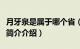 月牙泉是属于哪个省（月牙泉位于中国哪个省简介介绍）