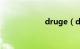 druge（druggie）