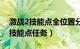 激战2技能点全位置分布（激战2穴居人地点技能点任务）