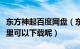 东方神起百度网盘（东方神起所有的反转剧那里可以下载呢）