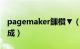 pagemaker鏁欑▼（PageMaker6.5看图速成）