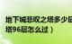 地下城悲叹之塔多少层（地下城与勇士绝望之塔96层怎么过）