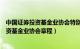 中国证券投资基金业协会特别资产管理类会员（中国证券投资基金业协会章程）