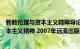 新教伦理与资本主义精神导论读书笔记（基督新教伦理与资本主义精神 2007年远流出版的图书）