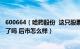 600664（哈药股份  这只股票我已经持有快一个月可以卖出了吗 后市怎么样）