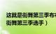 这就是街舞第三季布布是谁（布布 这！就是街舞第三季选手）