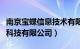 南京宝蝶信息技术有限公司（南京雅蠛蝶信息科技有限公司）