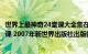 世界上最神奇24堂课大全集在线阅读（世界上最神奇的24堂课 2007年新世界出版社出版的图书）